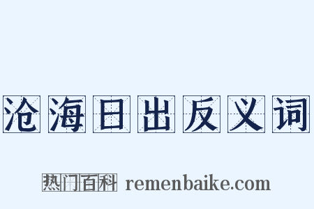 沧海日出反义词是什么意思的图片